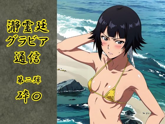 瀞霊廷グラビア通信 第二弾 砕〇の商品画像