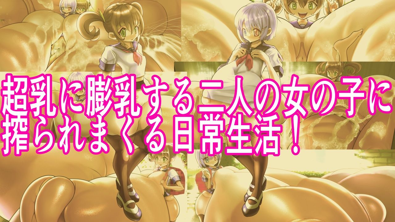 ツルペタ超乳みずはの膨乳日常日記