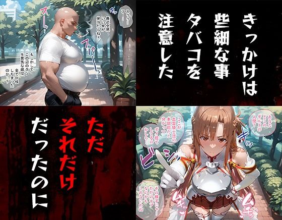 タバコを注意しただけなのに ソード・アート・オンライン アスナ編の画像1