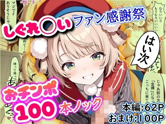 しぐれ◯いファン感謝祭 おチンポ100本ノックの商品画像