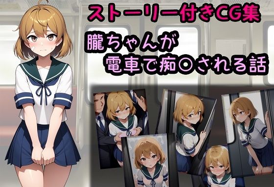 朧ちゃんが電車で痴○される話の商品画像