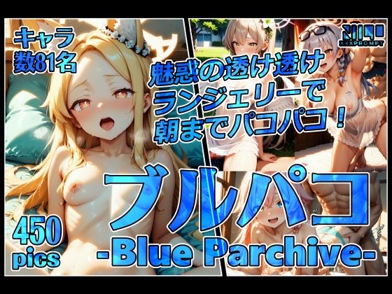 ブルパコ-blue parchive-魅惑の透け透けランジェリーで朝までパコパコ！の商品画像