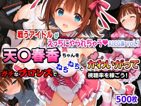 戦うアイドルがえっちにやられちゃうAICG集vol.1 天〇春香ちゃんをガチなプロレスでねちねちとかわいがって視聴率を稼ごう！の商品画像