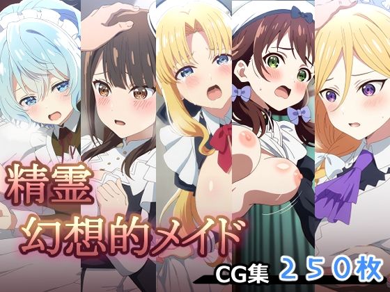 精霊幻想的メイドの商品画像