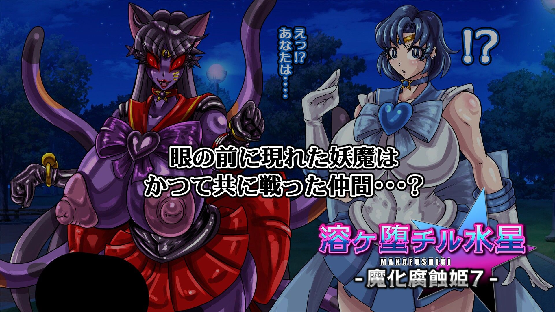 サンプル画像2:溶ヶ堕チル水星-魔化腐蝕姫7-(2CARAT) [d_548662]