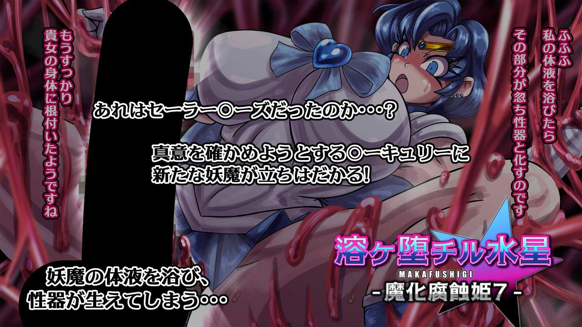 サンプル画像3:溶ヶ堕チル水星-魔化腐蝕姫7-(2CARAT) [d_548662]