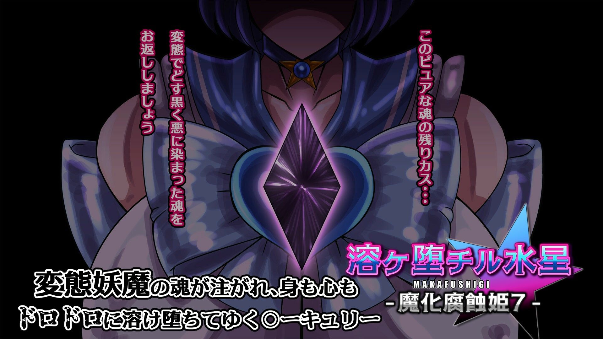 サンプル画像4:溶ヶ堕チル水星-魔化腐蝕姫7-(2CARAT) [d_548662]