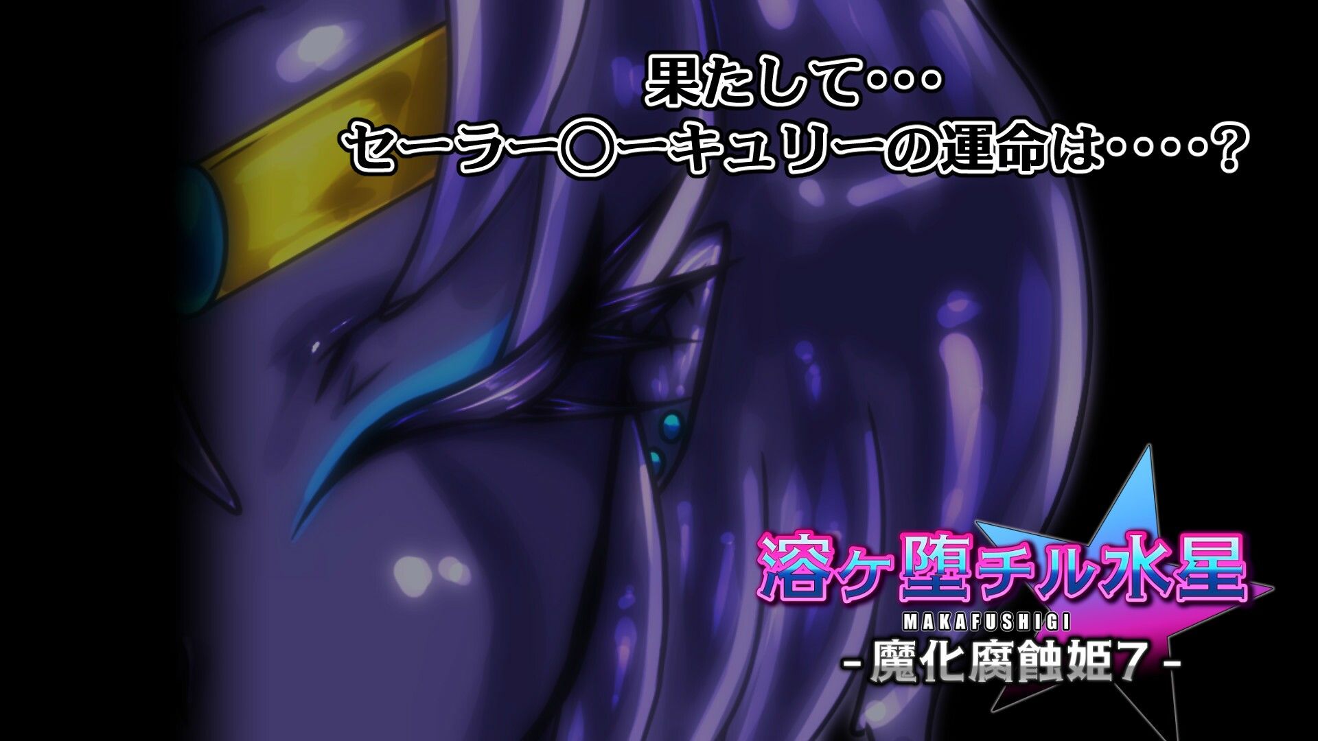 サンプル画像5:溶ヶ堕チル水星-魔化腐蝕姫7-(2CARAT) [d_548662]