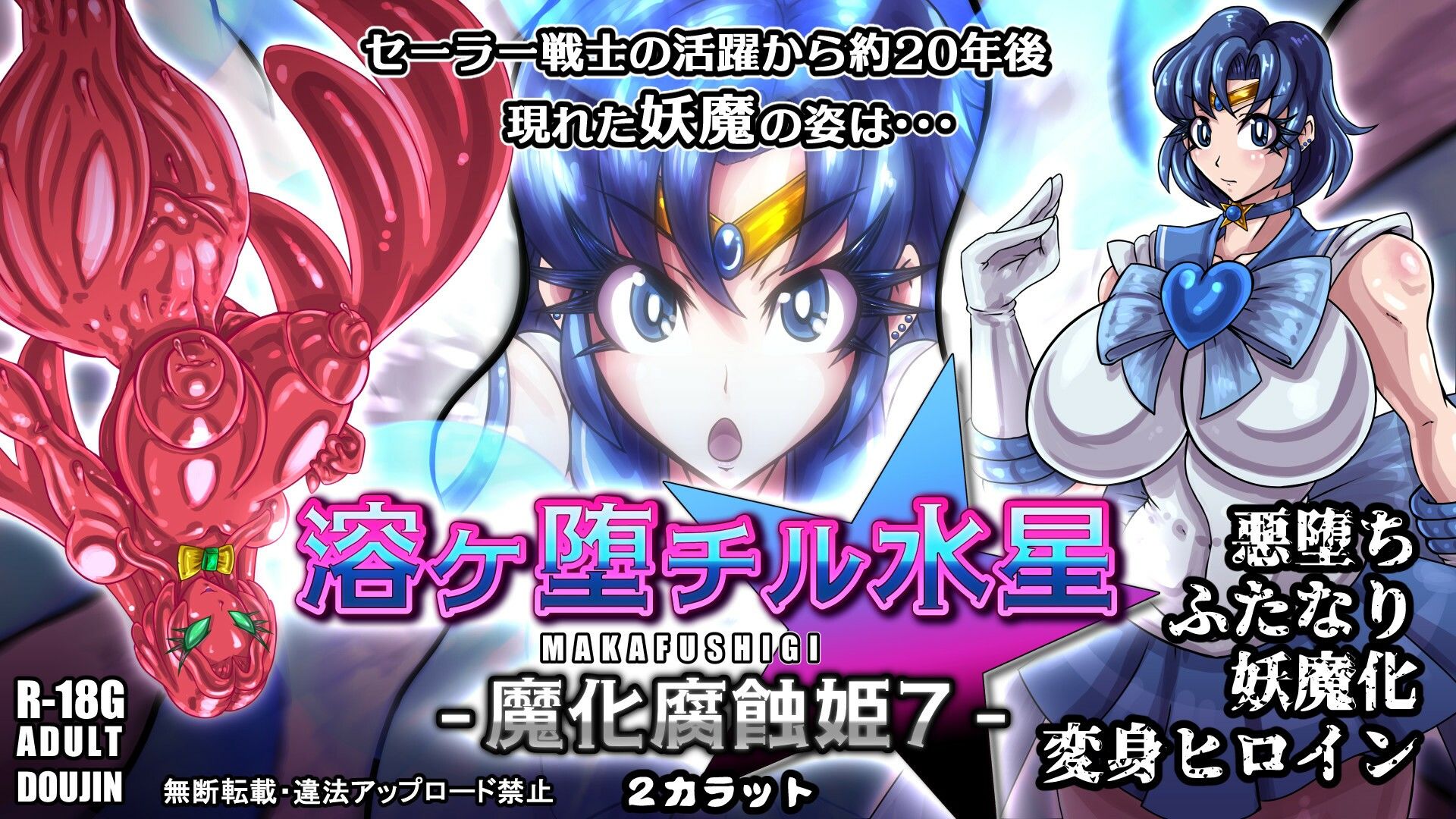 サンプル画像6:溶ヶ堕チル水星-魔化腐蝕姫7-(2CARAT) [d_548662]