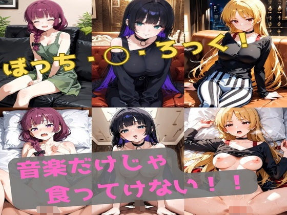 音楽だけじゃ食ってけないの商品画像