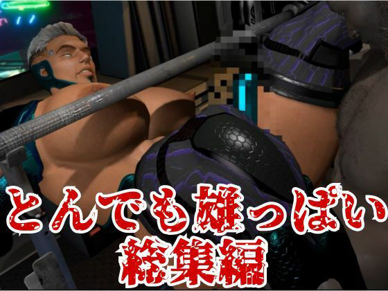【雄っぱいロイド!】究極の筋肉ドスケベ雄っぱいロボを堪能する総集編【5本】の画像10