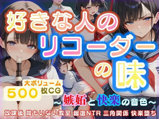 好きな人のリコーダーの味 〜嫉妬と快楽の音色〜の商品画像
