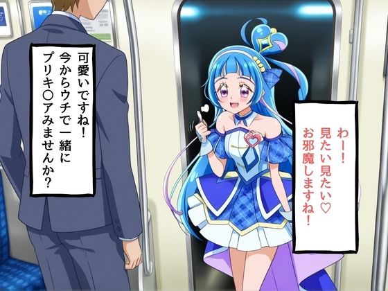 プリキュアのコスプレをした女子校生をナンパして家に連れ込んだ件の画像1