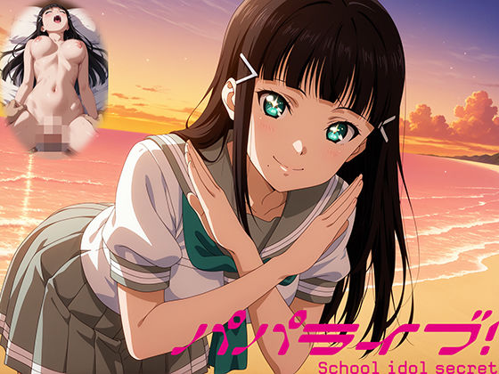 パパライブ！スクールアイドルパパ活日記〜黒〇ダイヤ編〜の商品画像
