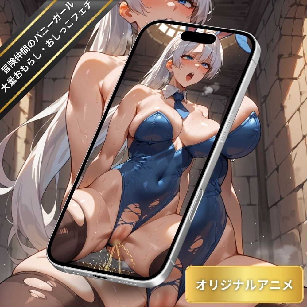 冒険仲間のバニーガールのおしっこを堪能する！おもらし・大量放尿・おしっこフェチ【変態エロアニメ】のサンプル画像 6