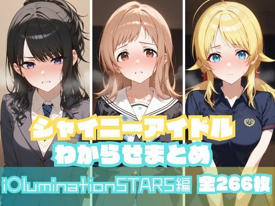 シャイニーアイドルわからせまとめ i〇luminationSTARS編の商品画像