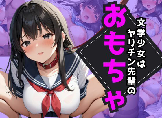 文学少女はヤリチン先輩のおもちゃの商品画像