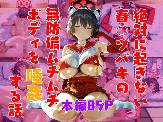 絶対に起きない春〇ツバキを睡姦する話の商品画像