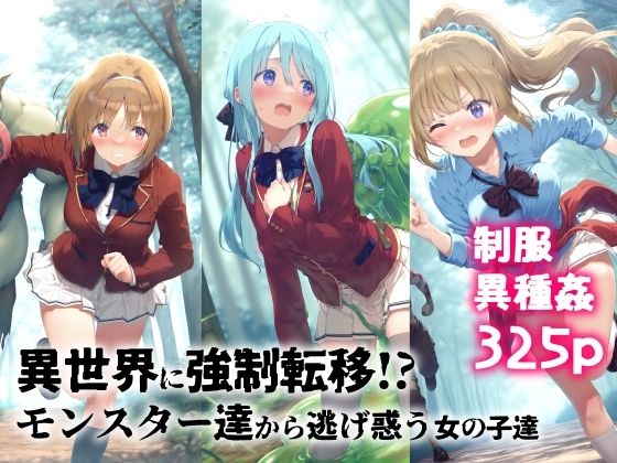 【d_551771】異世界に強●転移!?モンスター達から逃げ惑う女の子達のパッケージ画像