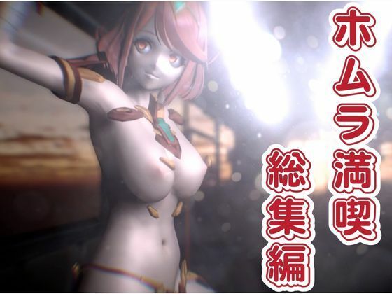 【ゼノブレ発売記念】過去作からホムラとエチエチ動画7本入りの記念パック【総集編】の画像10