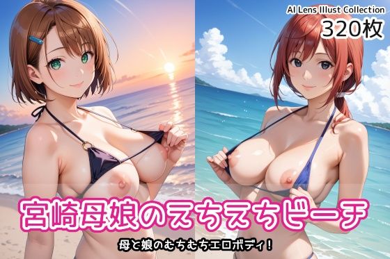 宮崎母娘のえちえちビーチの商品画像