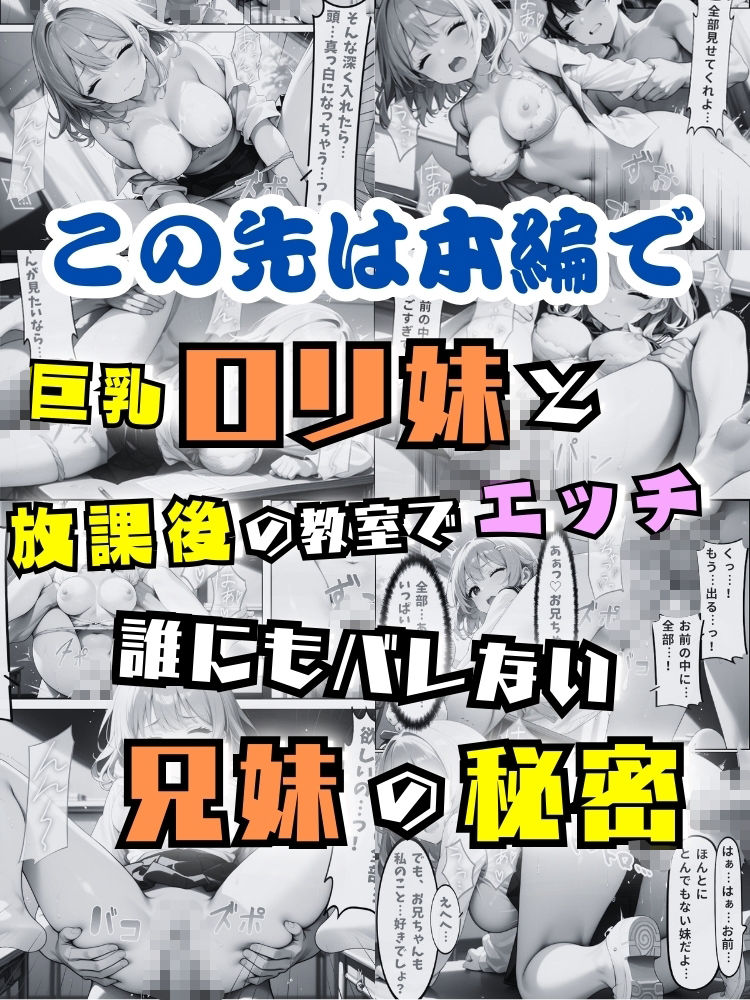 巨乳ロリ妹と放課後の教室でえっち…誰にもバレない兄妹の秘密【セリフ付き】の画像10