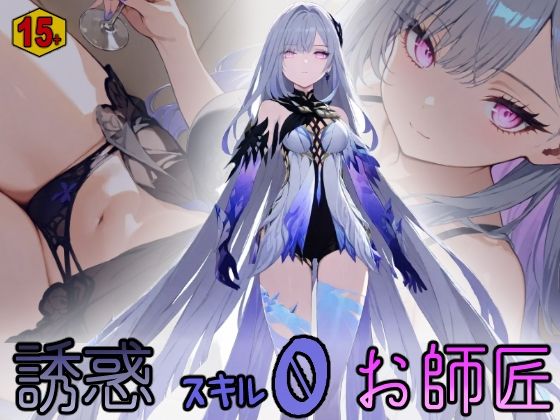 誘惑スキル0お師匠 【15＋版】の商品画像