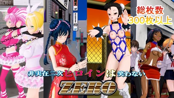 非実在二次ヒロインは笑わないZEROの商品画像
