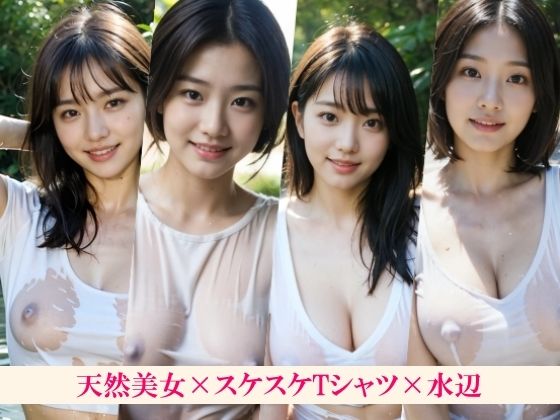 ある暑い夏の日に天然気味な幼馴染と川に泳ぎに行ったらおっぱい透けてた〜ボーイッシュの女の子もポニーテールの子もロングヘアの子も巨乳も陰毛も白Tシャツでスケスケで見える〜のサンプル画像 6
