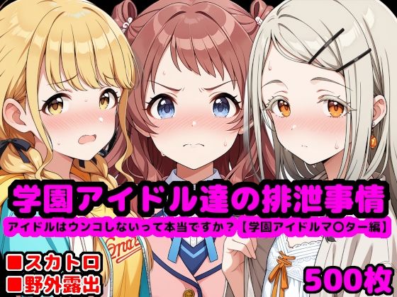 【d_552981】学園アイドル達の排泄事情 〜アイドルはウンコしないって本当ですか?【学園アイドルマ●ター編】〜のパッケージ画像