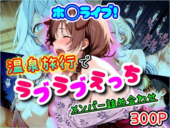 ホ◯ライブ！温泉旅行でラブラブえっち  メンバー詰め合わせの商品画像