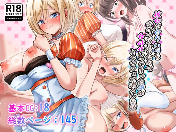 【d_553220】彼女がセクハラを受けてるようなので女体化してしまった俺がそのカフェに潜入した話のパッケージ画像