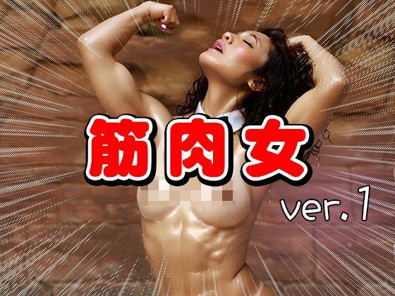 ムキムキ筋肉質のマッチョな女 1のサンプル画像 6