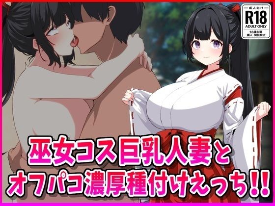 巫女コス巨乳人妻とオフパコ濃厚種付けえっち！の商品画像