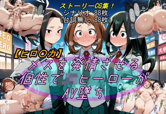 【d_553849】【ヒロ〇カ】メスを発情させる個性でJKヒーローがAV墜ちのパッケージ画像