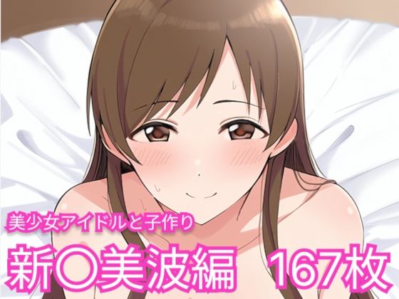美少女アイドルと子作り（新〇美波編）の商品画像