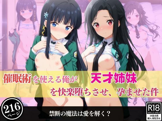 催●術を使える俺が天才姉妹を快楽堕ちさせ、孕ませた件の商品画像
