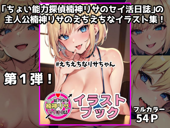 「ちょい能力探偵楠神リサのセイ活日誌」イラストブック ＃えちえちなリサちゃんの商品画像