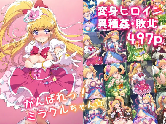 【d_555344】がんばれ!ミラクルちゃん☆のパッケージ画像