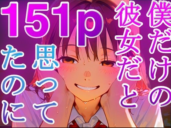 寝取られ顔 〜彼女が先輩と部室で汗と喘ぎの寝取られ交尾〜の商品画像