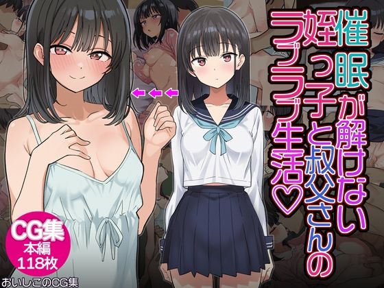 【d_555564】催◯解除不能?催◯が解けない姪っ子が叔父さんとラブラブ生活!のパッケージ画像