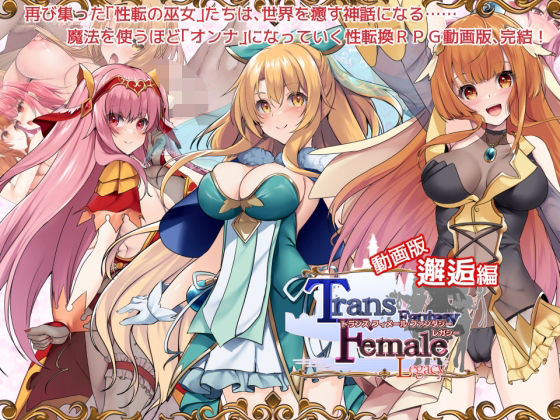 【動画版】トランス・フィメール・ファンタジー レガシー 邂逅編の商品画像