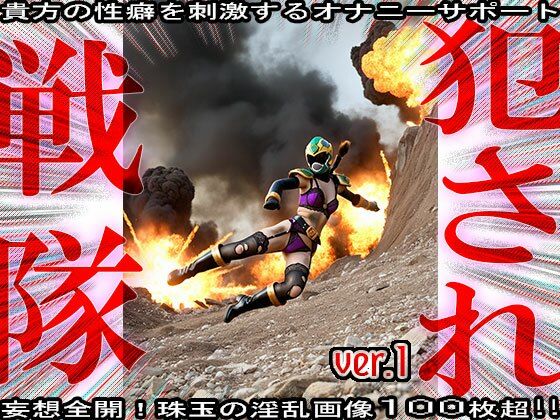 異種姦!犯●れ戦隊☆シコルンジャー 1の画像7