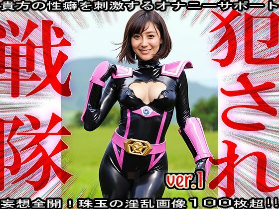 異種姦!犯●れ戦隊☆シコルンジャー 1の画像9