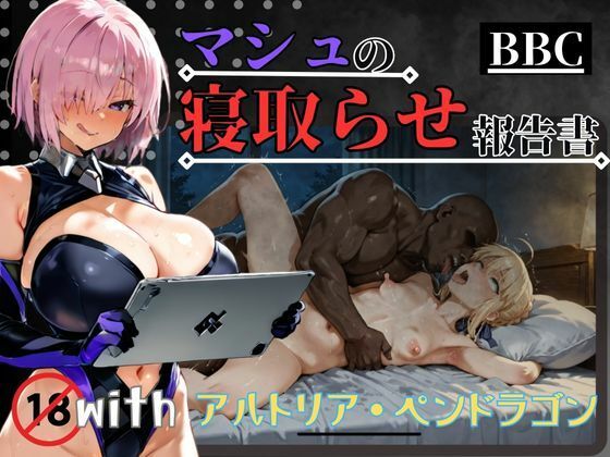 【BBC】マシュの寝取らせ報告書with.アルトリア・ペンドラゴンの商品画像