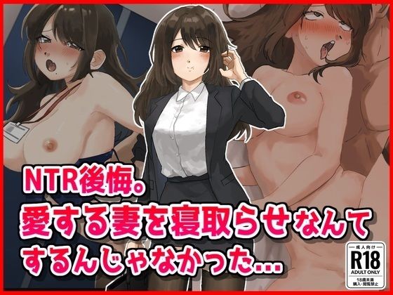 【NTR後悔】妻を寝取らせなんてするんじゃなかった...の商品画像