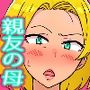 筆下ろしは親友の母で  わりぃ、お前の母ちゃん孕ませたの俺だわ