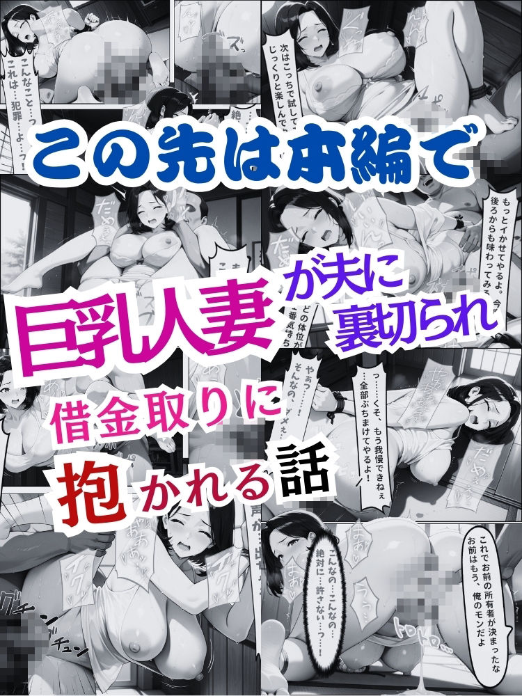巨乳人妻が夫に裏切られ…借金取りに抱かれる話【セリフ付き】 画像10