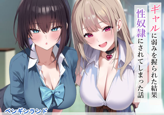 《d_556583》ギャルに弱みを握られた結果性奴●にされてしまった話のパッケージ画像