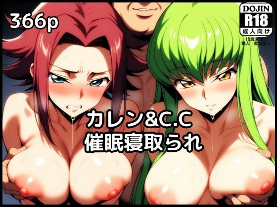 カレンとC.C.が催●NTR中出しされるの商品画像